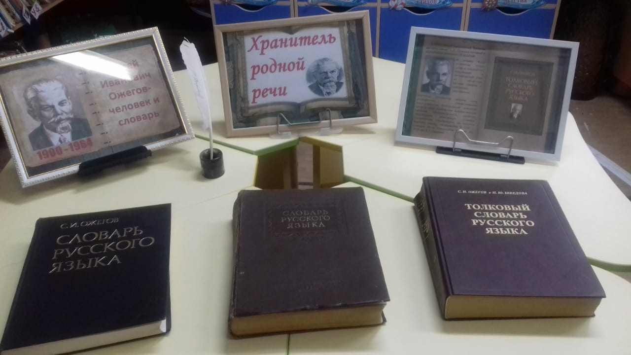 Книжная выставка «Хранитель родной речи».