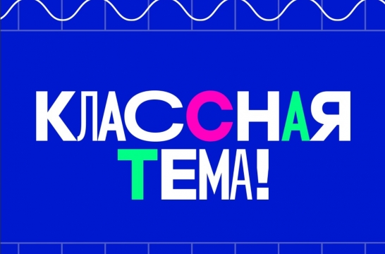 Всероссийский конкурс "Классная тема".