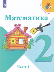 Математика. 2 класс. Учебник