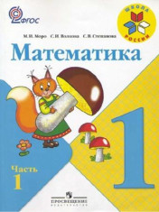 Математика. 1 класс. Учебник