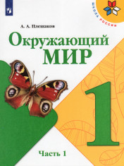 Окружающий мир. 1 класс. Учебник