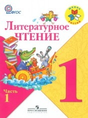 Литературное чтение. 1 класс. Учебник